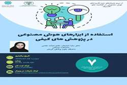 وبینار استفاده از ابزارهای هوش مصنوعی در پژوهشهای کیفی